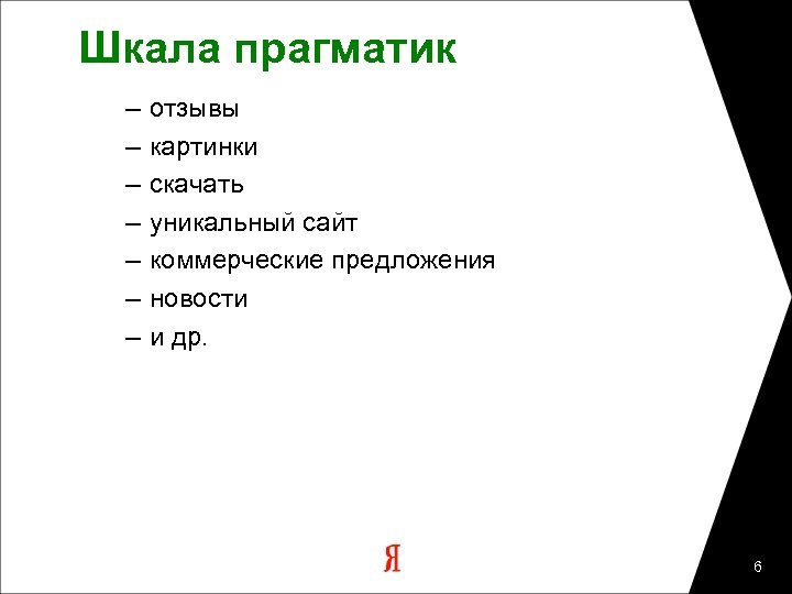 Шкала прагматик – – – – отзывы картинки скачать уникальный сайт коммерческие предложения новости