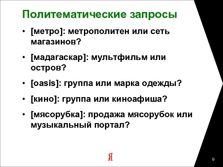 Политематические запросы • [метро]: метрополитен или сеть магазинов? • [мадагаскар]: мультфильм или остров? •