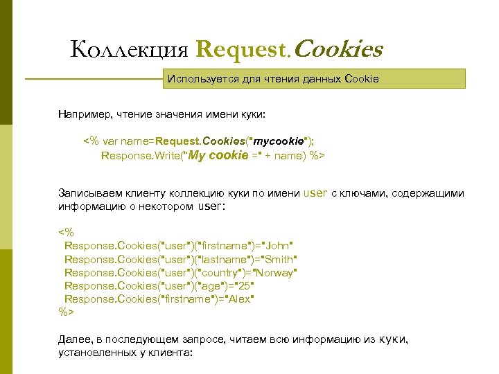 Что дает cookie. Title collection запрос. Имя куки.