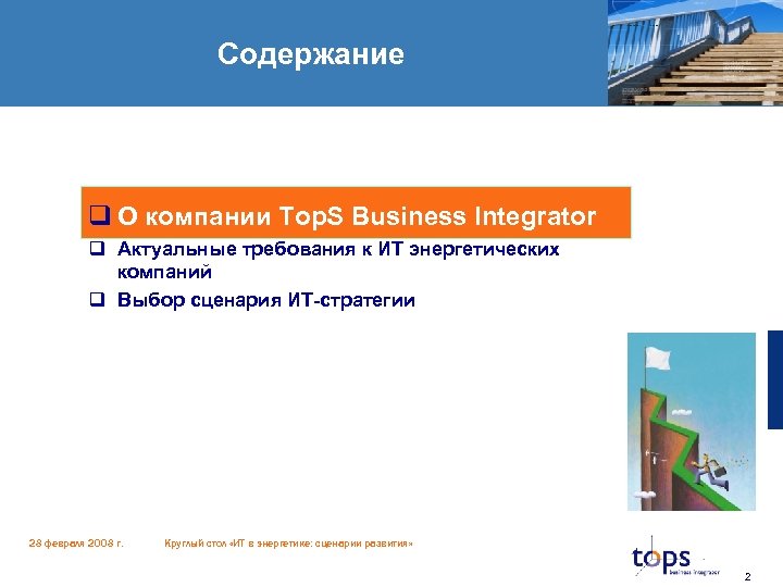 Содержание q О компании Top. S Business Integrator q Актуальные требования к ИТ энергетических