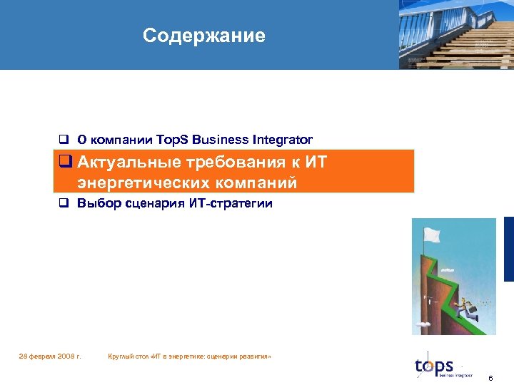 Содержание q О компании Top. S Business Integrator q Актуальные требования к ИТ энергетических