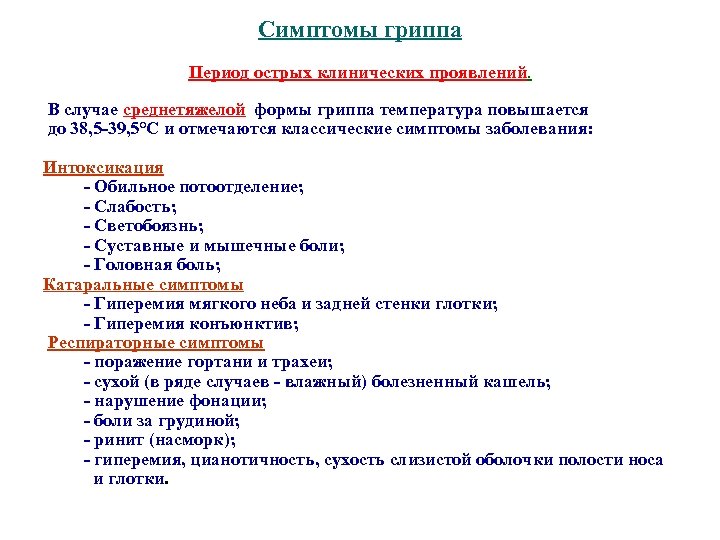 Симптомы гриппа Период острых клинических проявлений. В случае среднетяжелой формы гриппа температура повышается до