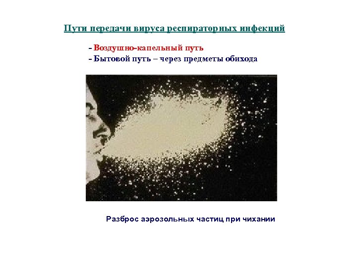 Пути передачи вируса респираторных инфекций - Воздушно-капельный путь - Бытовой путь – через предметы