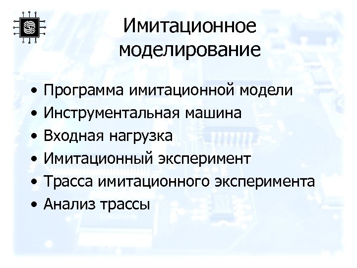 Имитационное моделирование • • • Программа имитационной модели Инструментальная машина Входная нагрузка Имитационный эксперимент
