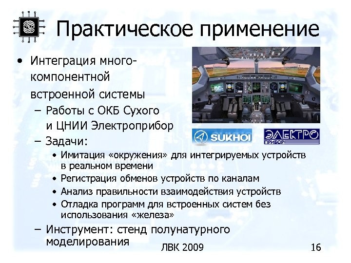 Практическое применение • Интеграция многокомпонентной встроенной системы – Работы с ОКБ Сухого и ЦНИИ