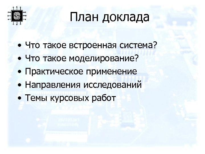 План доклада • • • Что такое встроенная система? Что такое моделирование? Практическое применение