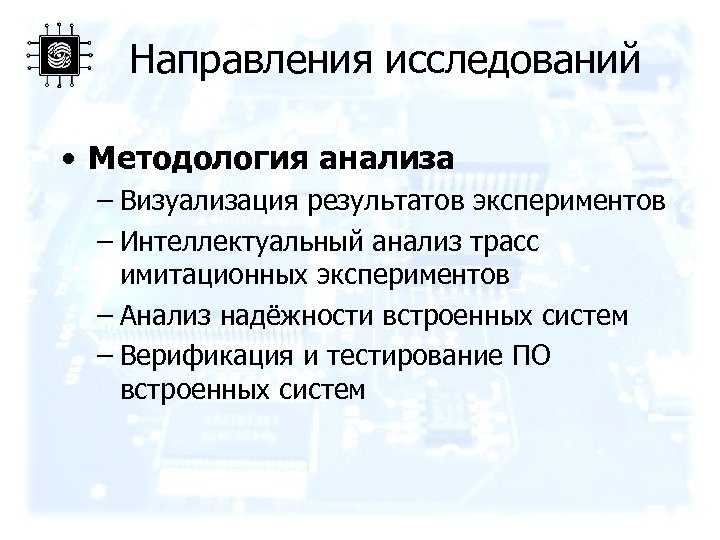 Направления исследований • Методология анализа – Визуализация результатов экспериментов – Интеллектуальный анализ трасс имитационных