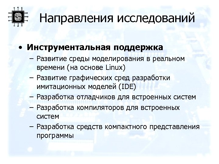 Направления исследований • Инструментальная поддержка – Развитие среды моделирования в реальном времени (на основе