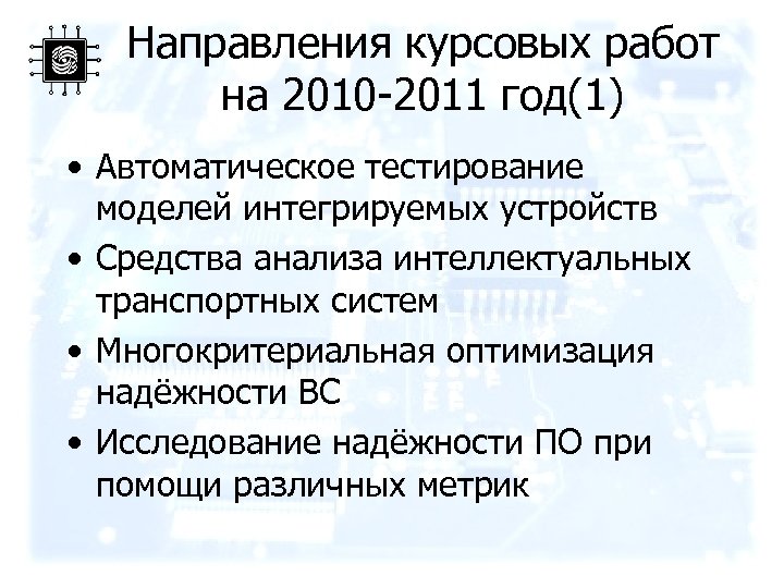 Направления курсовых работ на 2010 -2011 год(1) • Автоматическое тестирование моделей интегрируемых устройств •