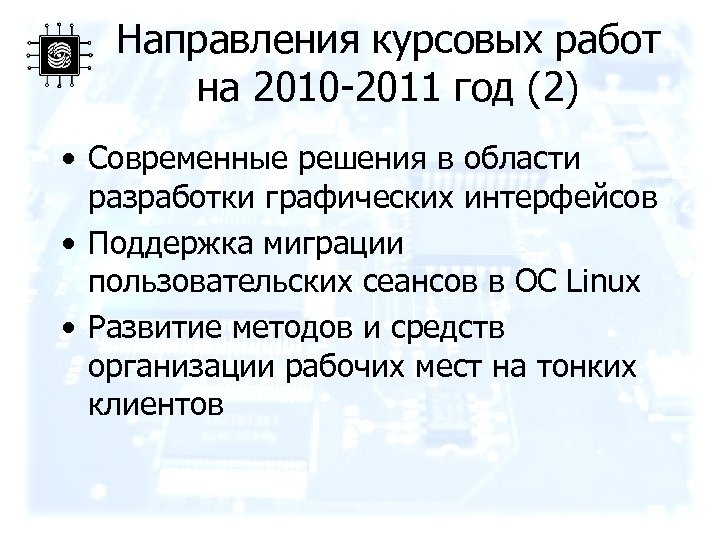 Направления курсовых работ на 2010 -2011 год (2) • Современные решения в области разработки