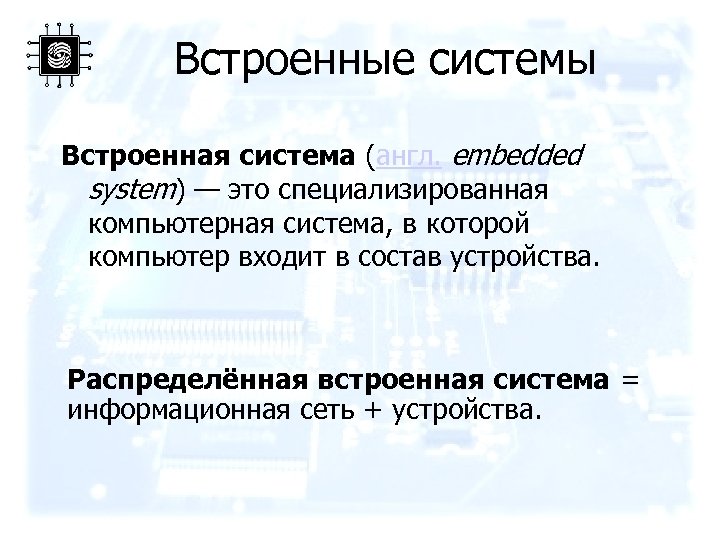 Встроенные системы Встроенная система (англ. embedded system) — это специализированная компьютерная система, в которой