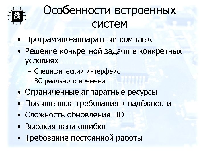 Особенности встроенных систем • Программно-аппаратный комплекс • Решение конкретной задачи в конкретных условиях –