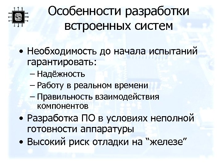 Особенности разработки встроенных систем • Необходимость до начала испытаний гарантировать: – Надёжность – Работу