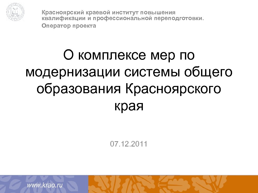 Красноярский краевой институт повышения квалификации и профессиональной переподготовки. Оператор проекта О комплексе мер по