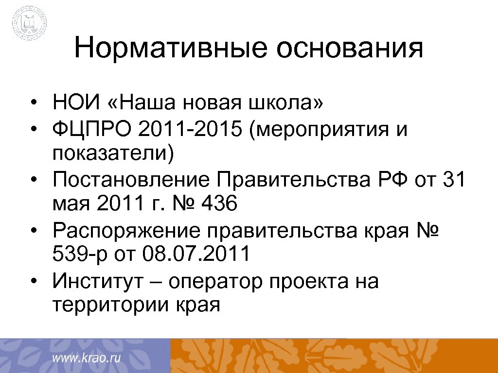 Нормативные основания • НОИ «Наша новая школа» • ФЦПРО 2011 -2015 (мероприятия и показатели)