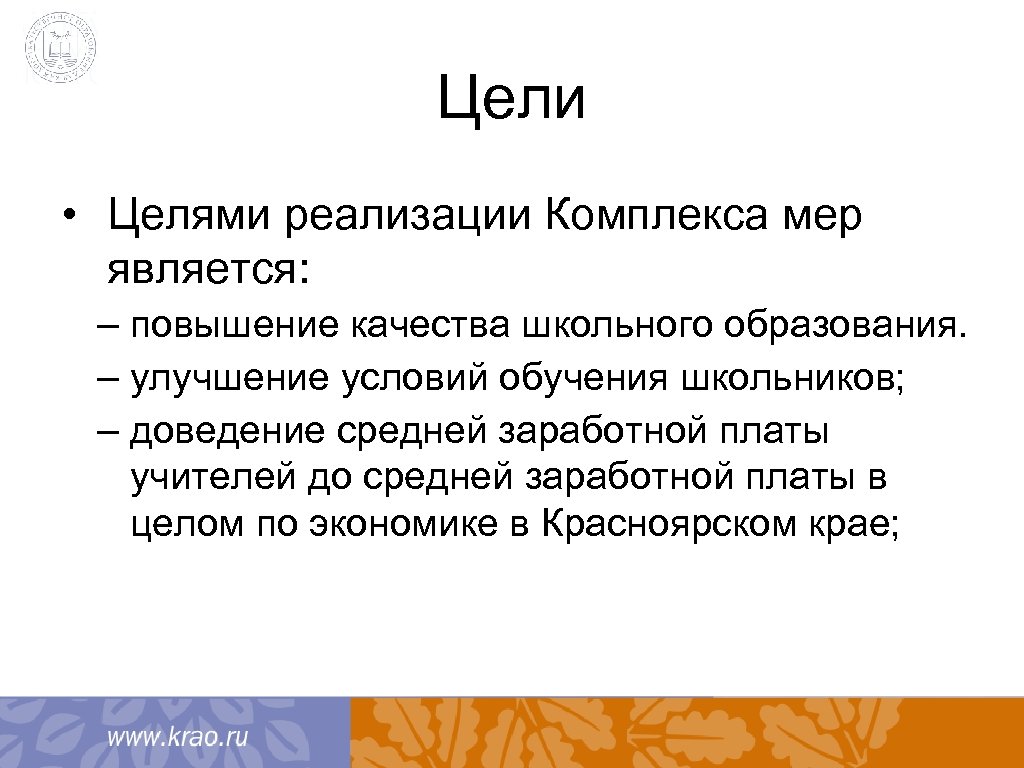 Цели • Целями реализации Комплекса мер является: – повышение качества школьного образования. – улучшение