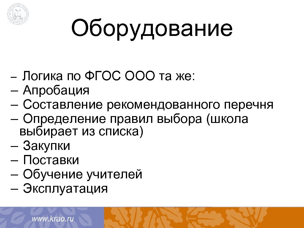 Оборудование – Логика по ФГОС ООО та же: – Апробация – Составление рекомендованного перечня