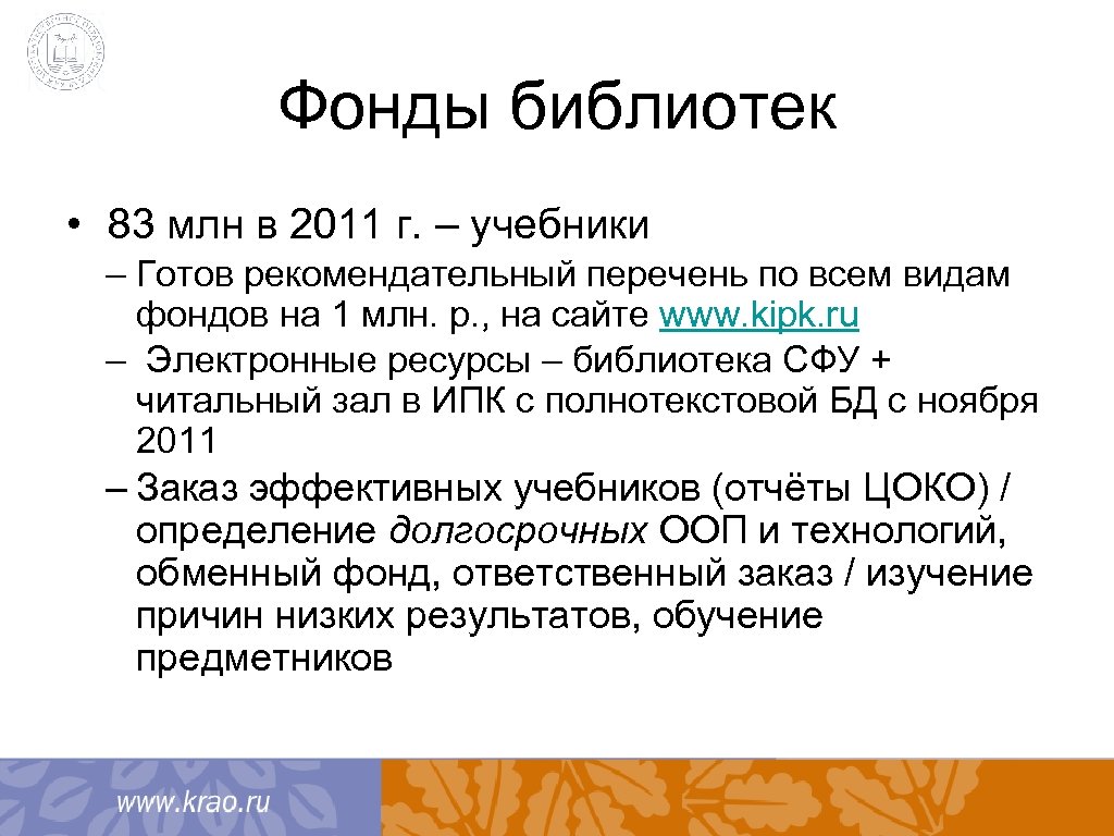 Фонды библиотек • 83 млн в 2011 г. – учебники – Готов рекомендательный перечень