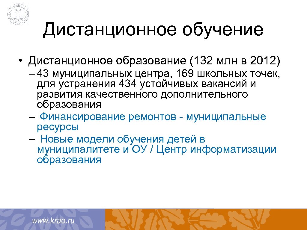 Дистанционное обучение • Дистанционное образование (132 млн в 2012) – 43 муниципальных центра, 169