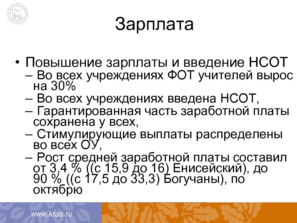 Зарплата • Повышение зарплаты и введение НСОТ – Во всех учреждениях ФОТ учителей вырос