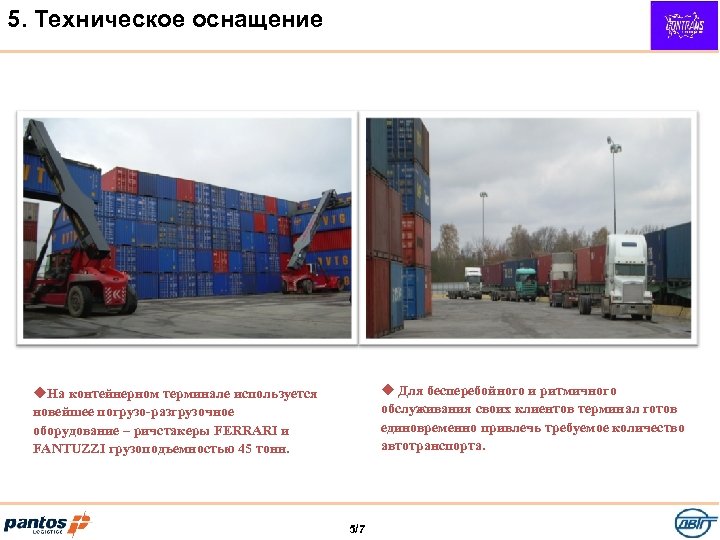 5. Техническое оснащение u Для бесперебойного и ритмичного обслуживания своих клиентов терминал готов единовременно