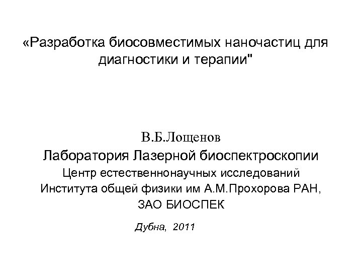  «Разработка биосовместимых наночастиц для диагностики и терапии" В. Б. Лощенов Лаборатория Лазерной биоспектроскопии