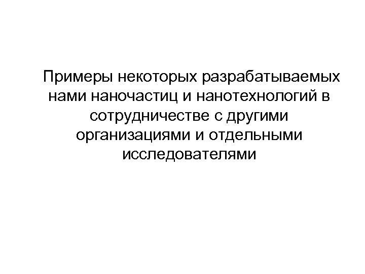 Примеры некоторых разрабатываемых нами наночастиц и нанотехнологий в сотрудничестве с другими организациями и отдельными