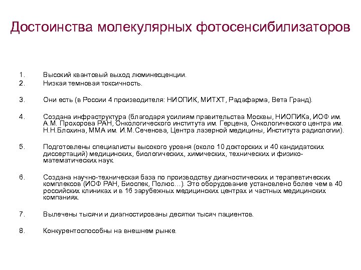 Достоинства молекулярных фотосенсибилизаторов 1. 2. Высокий квантовый выход люминесценции. Низкая темновая токсичность. 3. Они