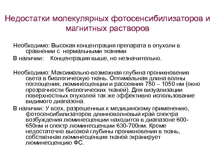 Недостатки молекулярных фотосенсибилизаторов и магнитных растворов Необходимо: Высокая концентрация препарата в опухоли в сравнении