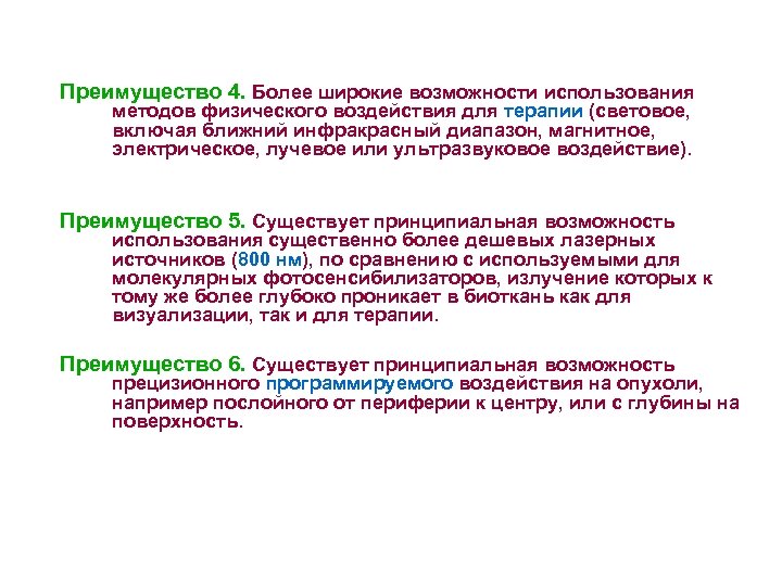 Преимущество 4. Более широкие возможности использования методов физического воздействия для терапии (световое, включая ближний