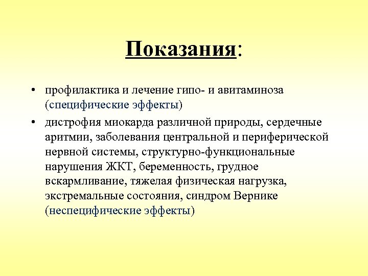 Показания: • профилактика и лечение гипо- и авитаминоза (специфические эффекты) • дистрофия миокарда различной