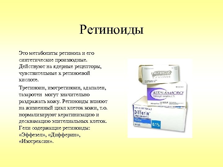 Ретиноиды Это метаболиты ретинола и его синтетические производные. Действуют на ядерные рецепторы, чувствительные к