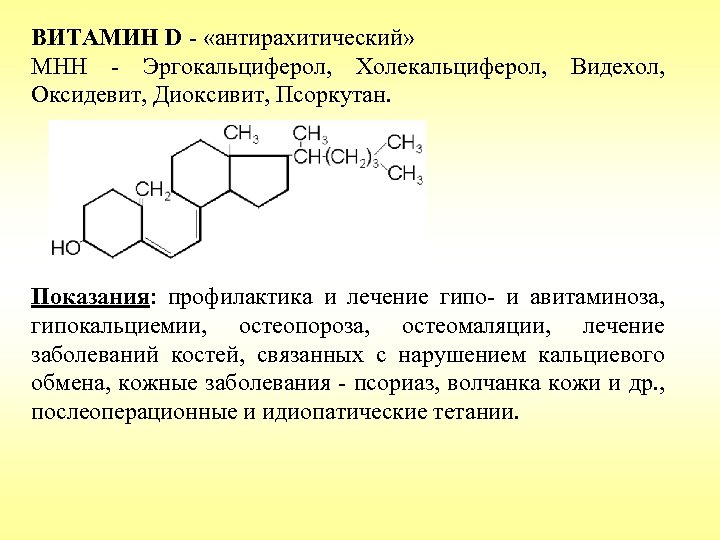 ВИТАМИН D - «антирахитический» МНН - Эргокальциферол, Холекальциферол, Оксидевит, Диоксивит, Псоркутан. Видехол, Показания: профилактика