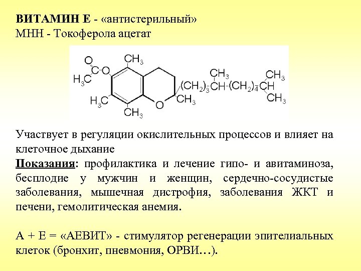ВИТАМИН Е - «антистерильный» МНН - Токоферола ацетат Участвует в регуляции окислительных процессов и