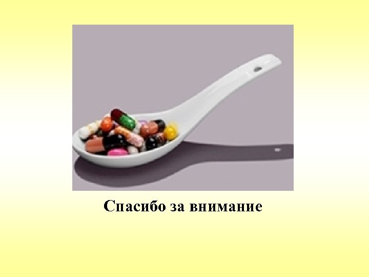Спасибо за внимание 