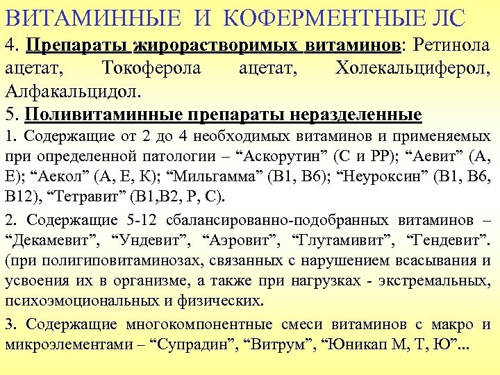ВИТАМИННЫЕ И КОФЕРМЕНТНЫЕ ЛС 4. Препараты жирорастворимых витаминов: Ретинола ацетат, Токоферола ацетат, Холекальциферол, Алфакальцидол.