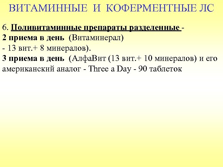 ВИТАМИННЫЕ И КОФЕРМЕНТНЫЕ ЛС 6. Поливитаминные препараты разделенные 2 приема в день (Витаминерал) -