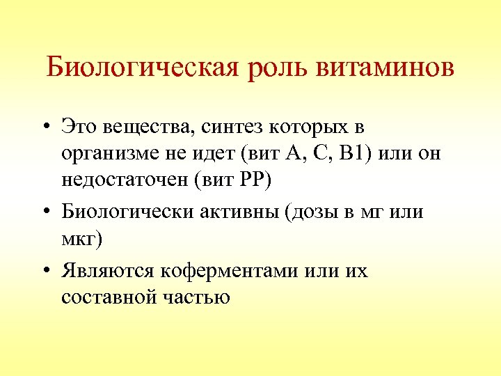 Биологическая роль витаминов • Это вещества, синтез которых в организме не идет (вит А,