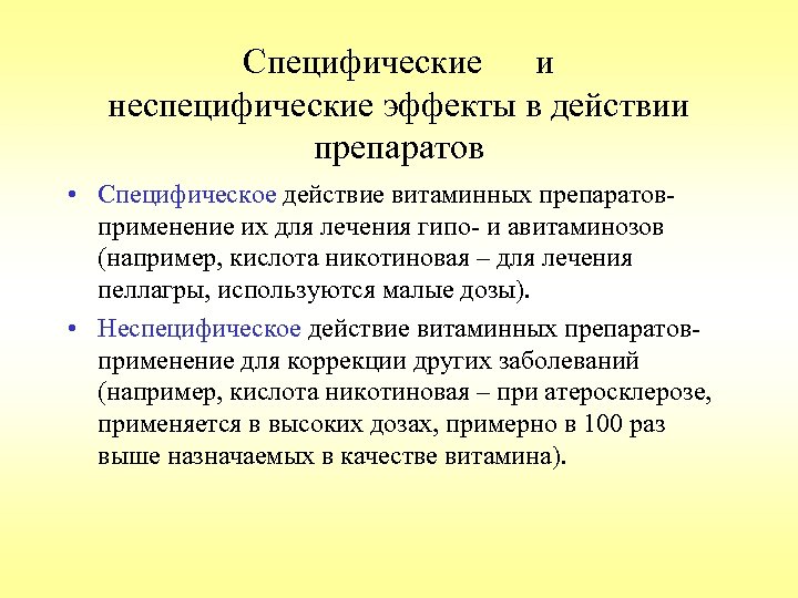 Специфические и неспецифические эффекты в действии препаратов • Специфическое действие витаминных препаратовприменение их для
