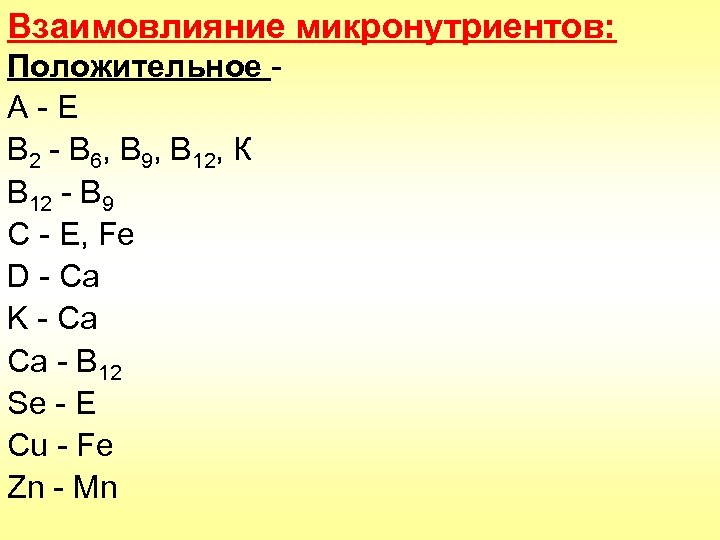 Взаимовлияние микронутриентов: Положительное А-Е В 2 - В 6, В 9, В 12, К