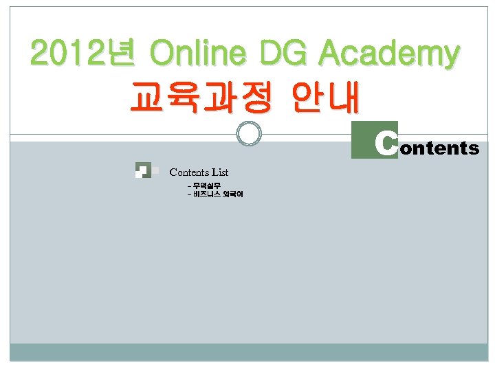 2012년 Online DG Academy 교육과정 안내 Contents List - 무역실무 - 비즈니스 외국어 