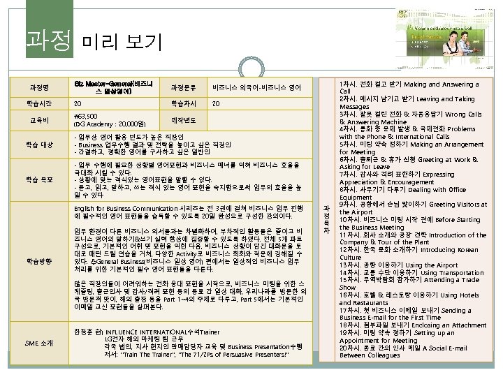 과정 미리 보기 과정명 학습시간 교육비 Biz Master-General(비즈니 스 일상영어) 과정분류 비즈니스 외국어-비즈니스 영어