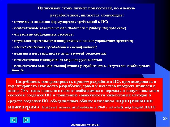 Причинами столь низких показателей, по мнению разработчиков, являются следующие: • нечеткая и неполная формулировка