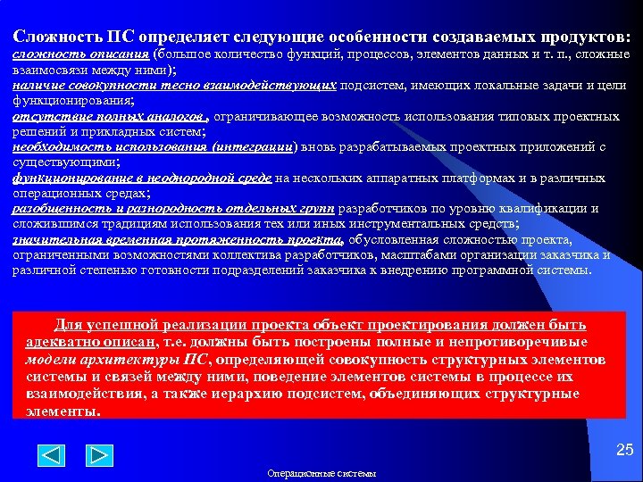 Сложность ПС определяет следующие особенности создаваемых продуктов: cложность описания (большое количество функций, процессов, элементов