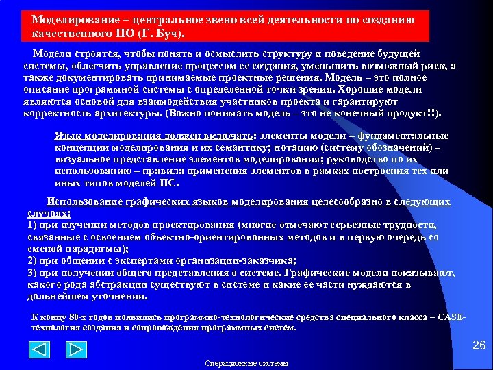 Моделирование – центральное звено всей деятельности по созданию качественного ПО (Г. Буч). Модели строятся,