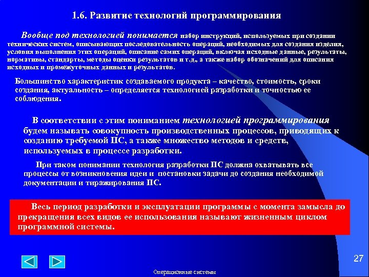 1. 6. Развитие технологий программирования Вообще под технологией понимается набор инструкций, используемых при создании