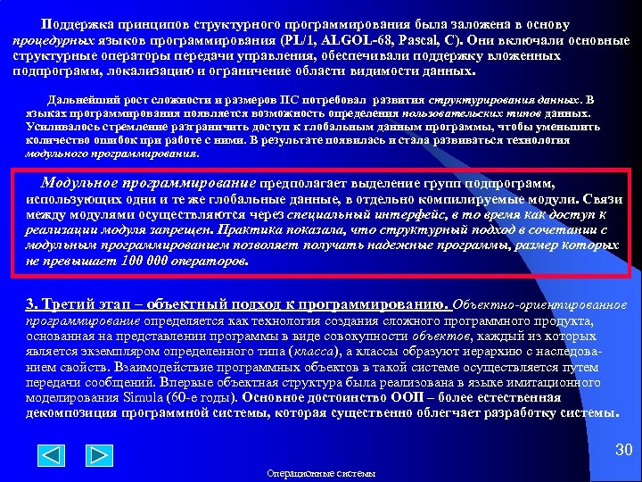  Поддержка принципов структурного программирования была заложена в основу процедурных языков программирования (PL/1, ALGOL-68,