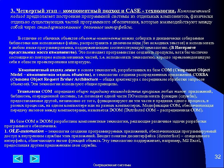 3. Четвертый этап – компонентный подход и CASE - технологии. Компонентный подход предполагает построение