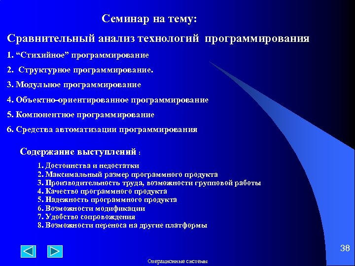  Семинар на тему: Сравнительный анализ технологий программирования 1. “Стихийное” программирование 2. Структурное программирование.