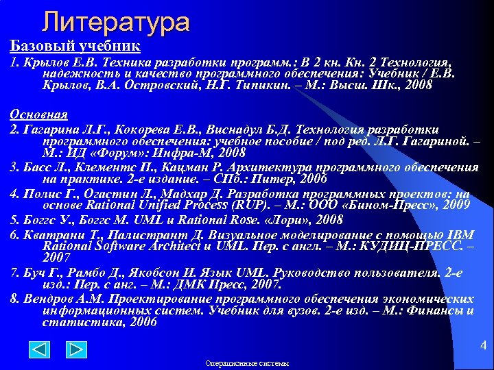 Литература Базовый учебник 1. Крылов Е. В. Техника разработки программ. : В 2 кн.